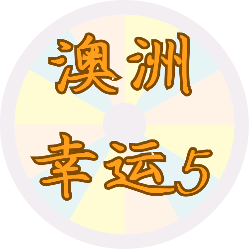 澳洲幸运5